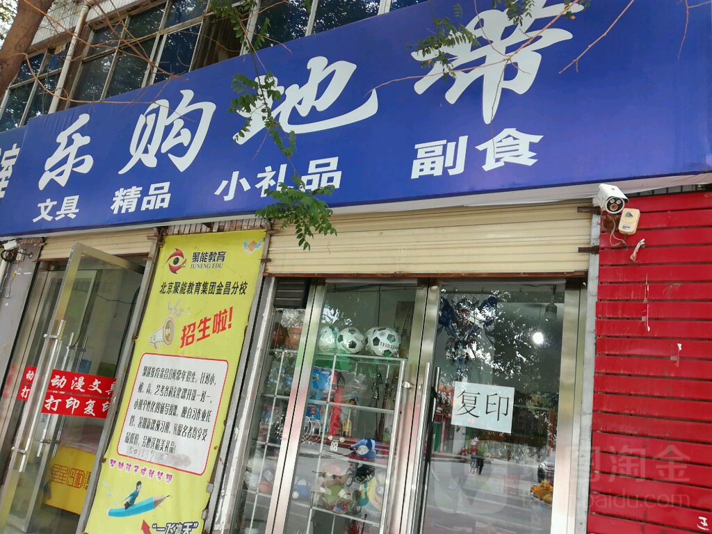 乐购地带(庆阳路店)