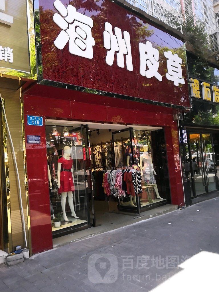 海州皮草(开州区店)