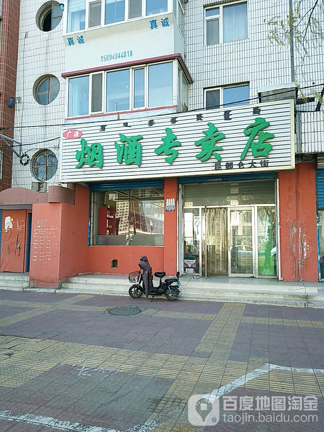 广源烟酒专卖店(昆都伦大街店)