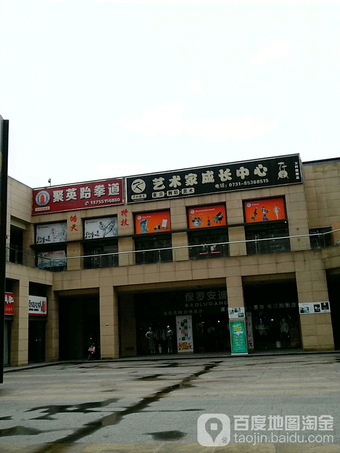 聚英跆跆拳道(万科形象店)