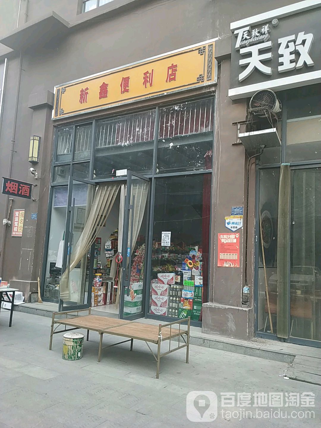永鑫时便利店(宝平路店)