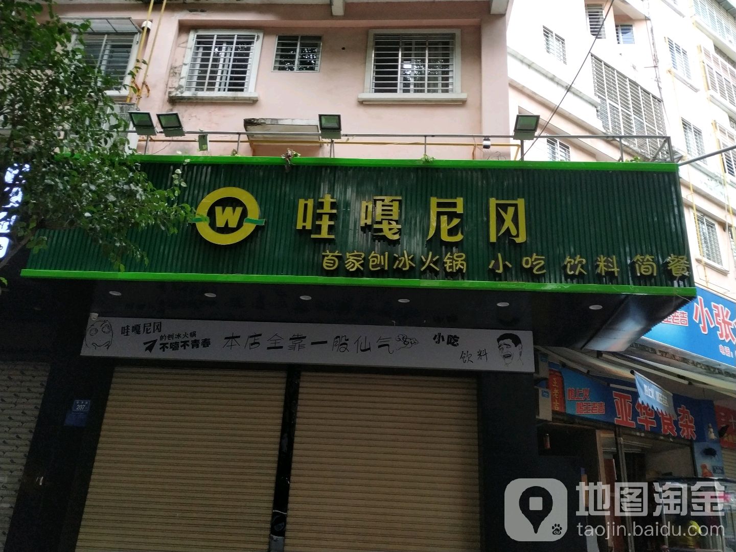 哇嘎尼冈(六灌路店)