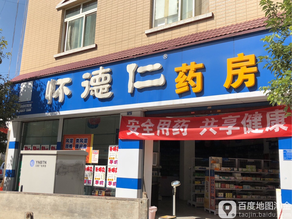 淮德仁药房(晚翠路店)