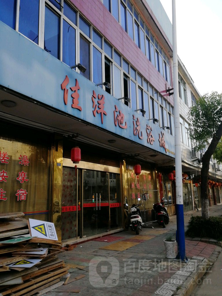 佳洋池洗浴中心