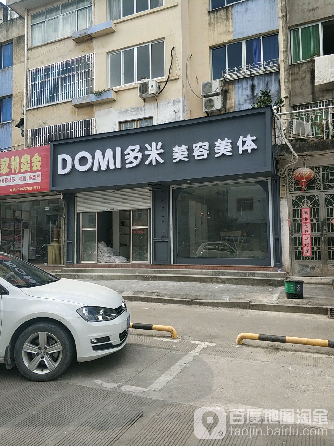 多米美容美体