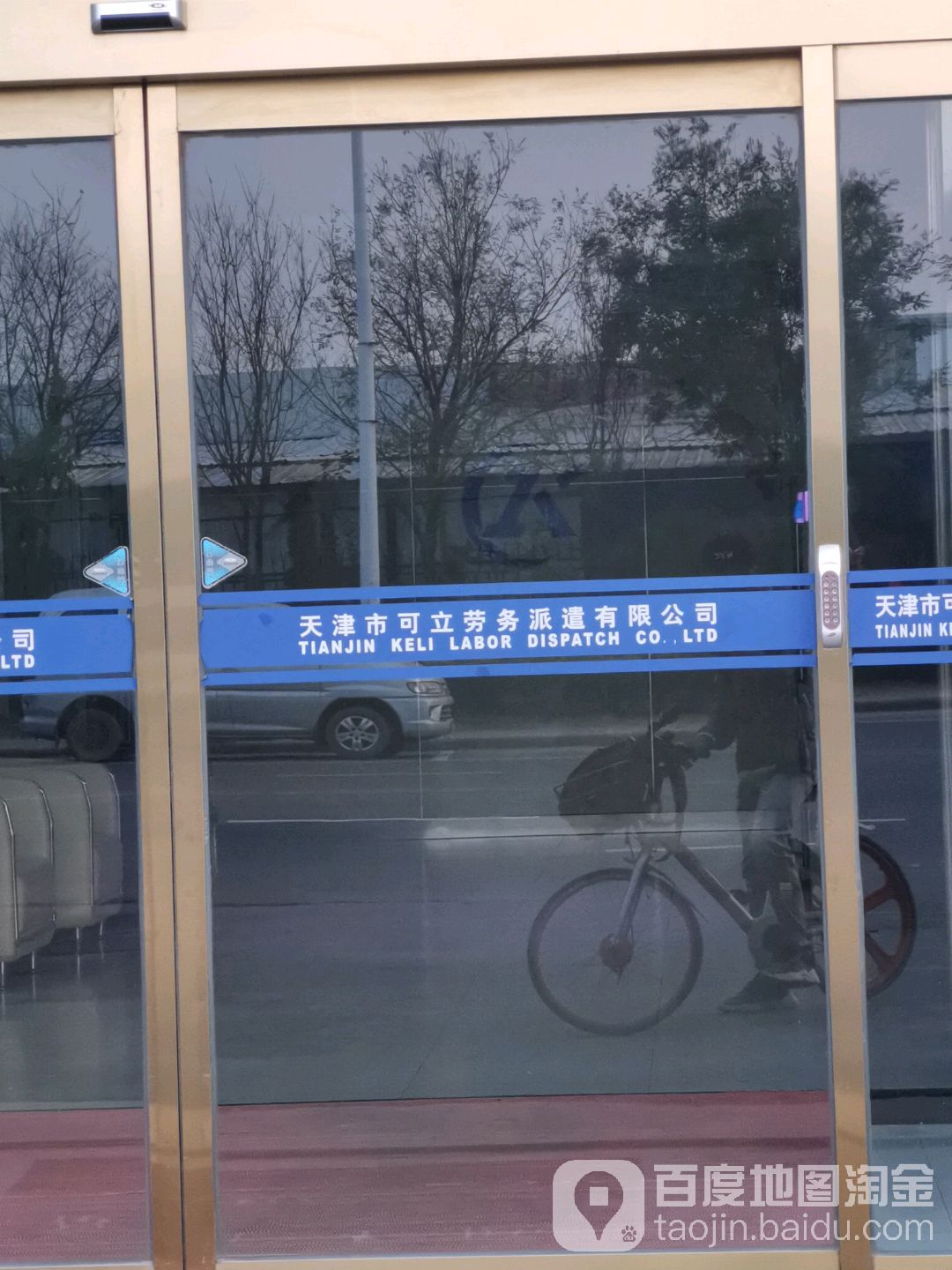 天津市可立劳务派遣有限公司