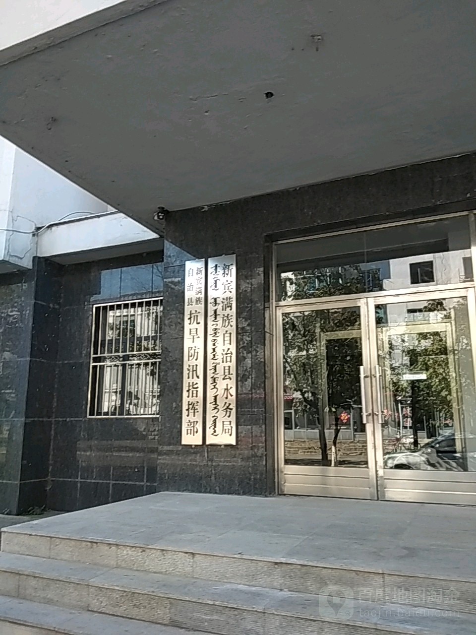 新宾满族自治县水务局