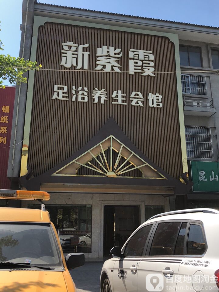 新紫霞殿足浴养生会所(千灯古镇店)