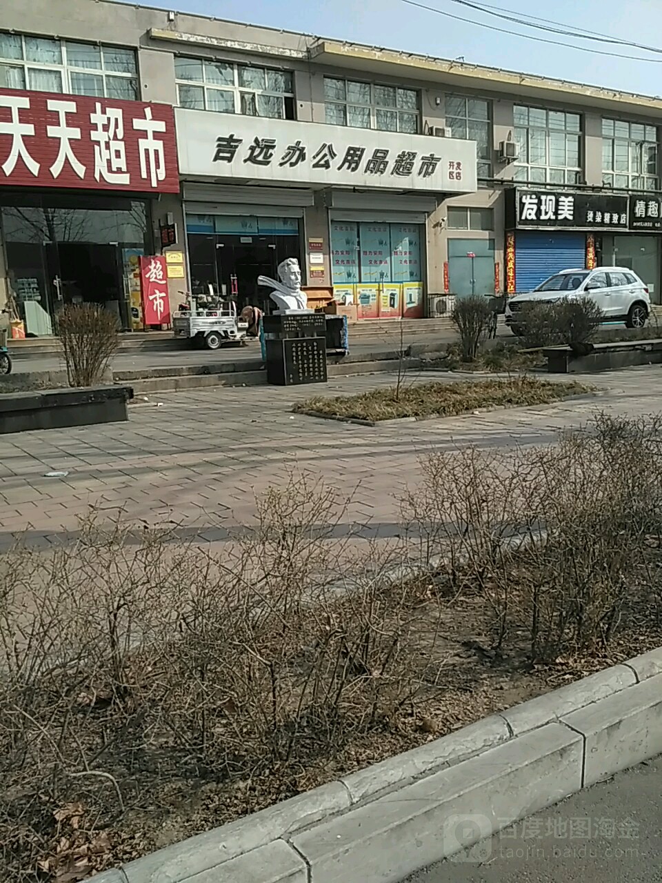 吉远办公用品超市(开发区店)