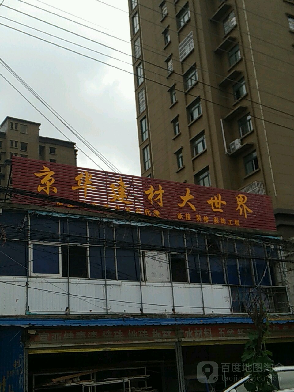 沈丘县槐店回族镇京华建材大世界