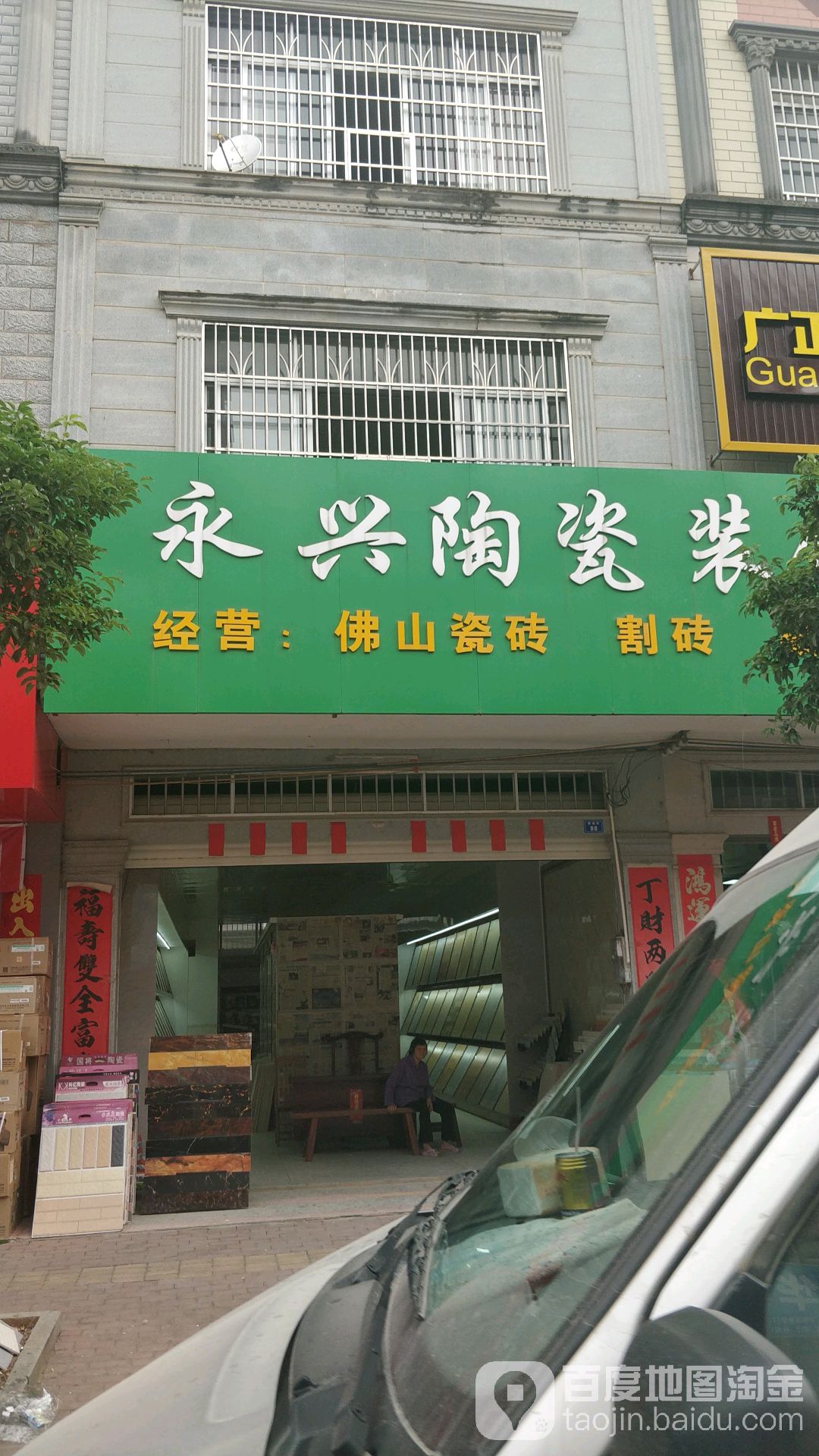 永兴橱柜店
