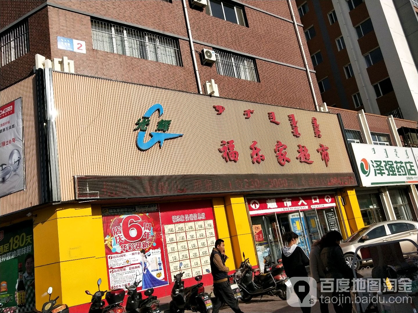 福乐家超市(友谊路店)