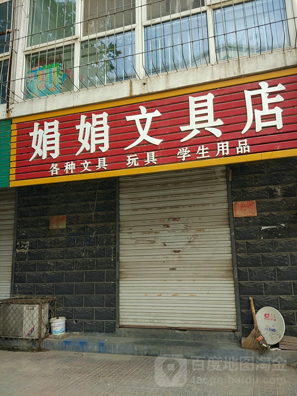 娟娟文具店