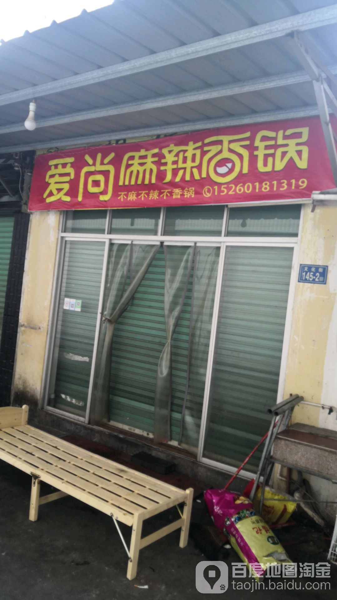 爱上品麻辣香锅(南昌中路店)