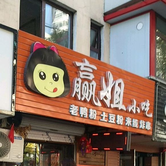 赢姐小迟