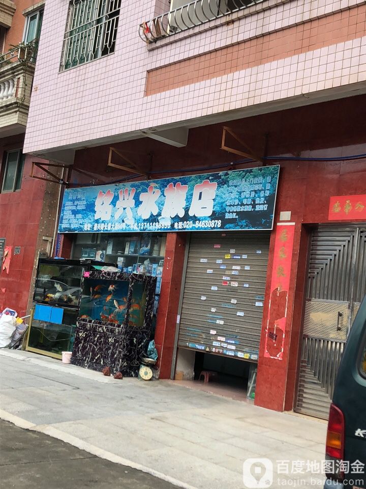 铭兴水族