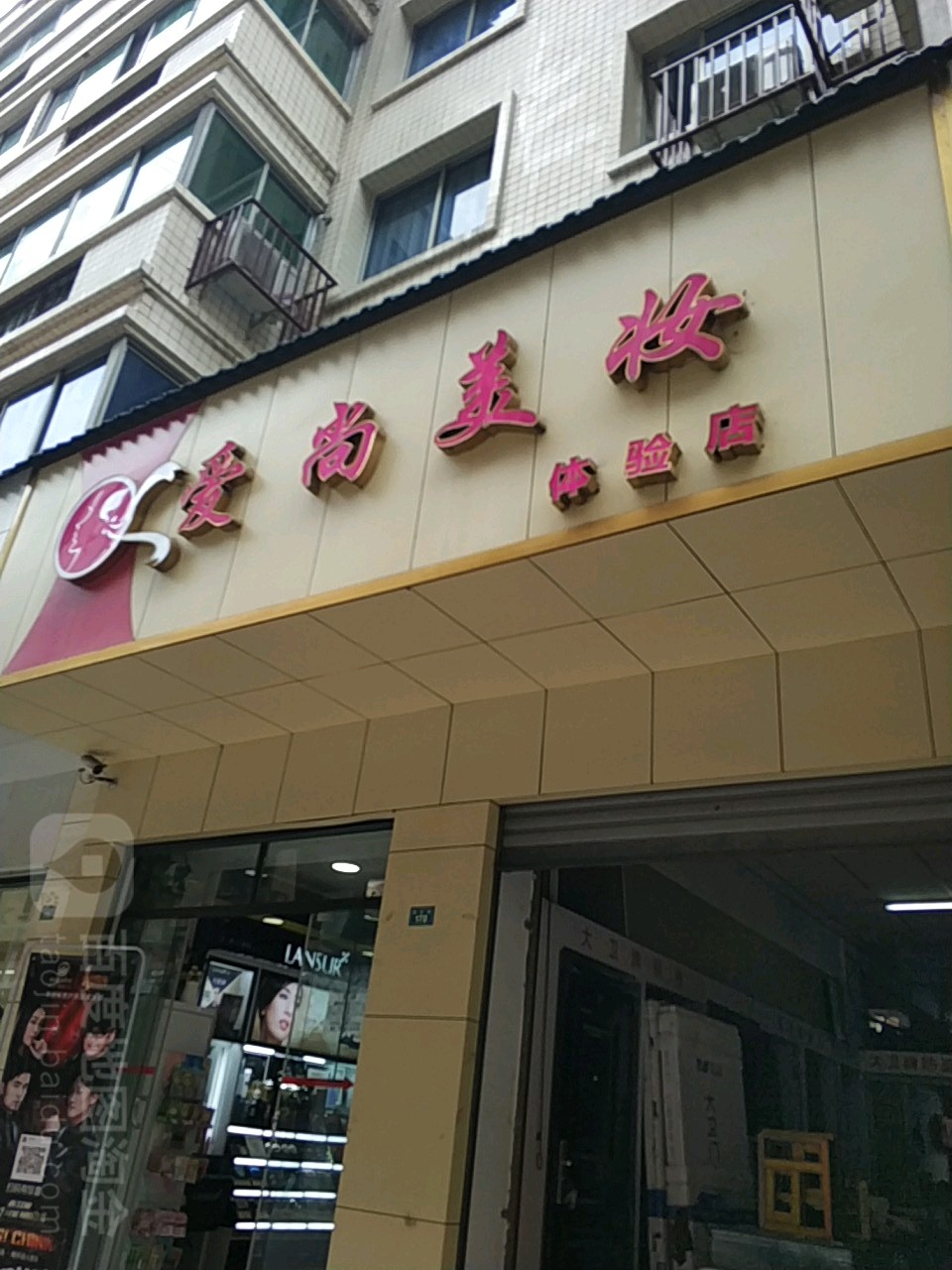 爱尚美妆新村路店