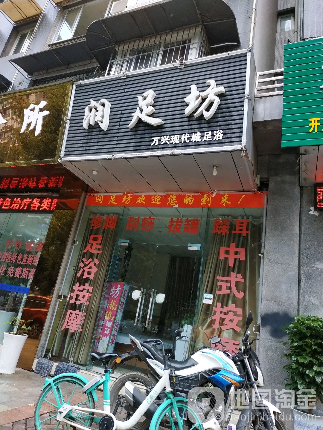 润足坊