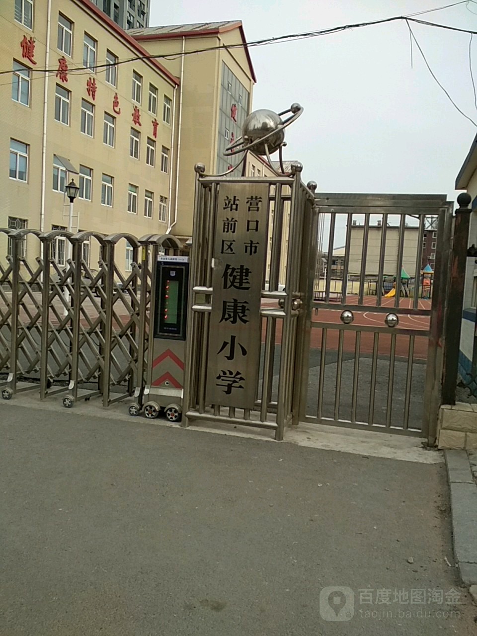 营口市站前区健康小学