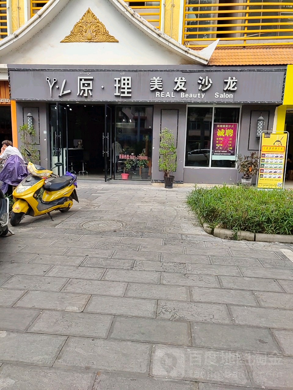 原理美发店沙(王府路店)