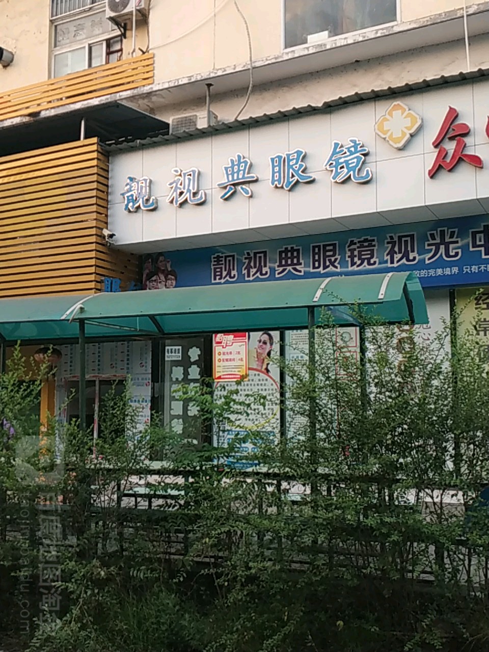 靓视点眼镜(sogo生活广场店)