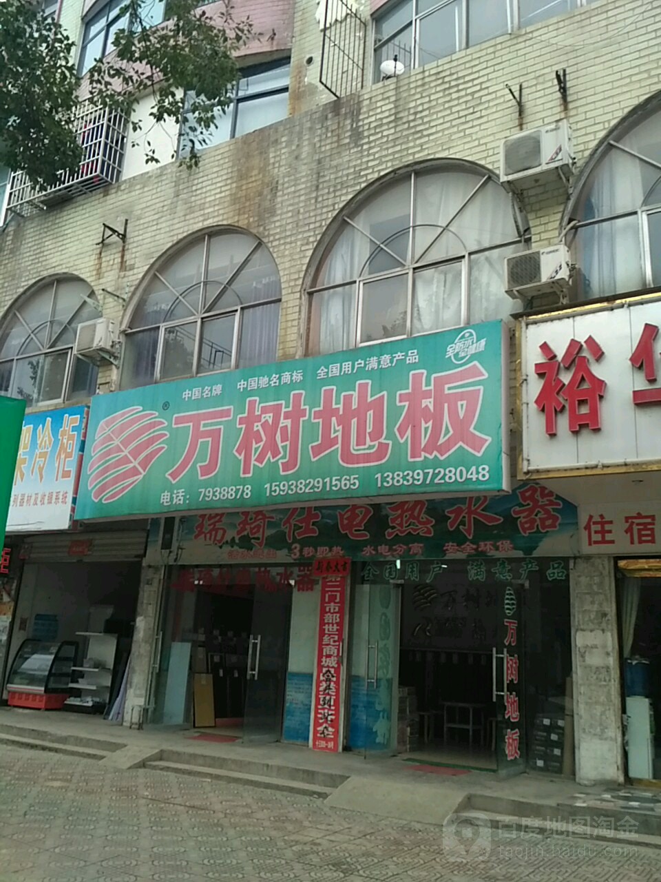 万树地板(赤城路店)