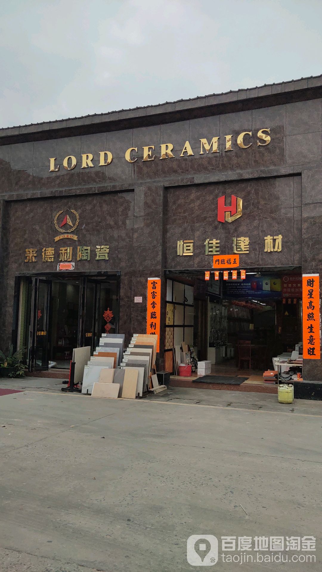 东莞恒佳建材(湾头村西北)