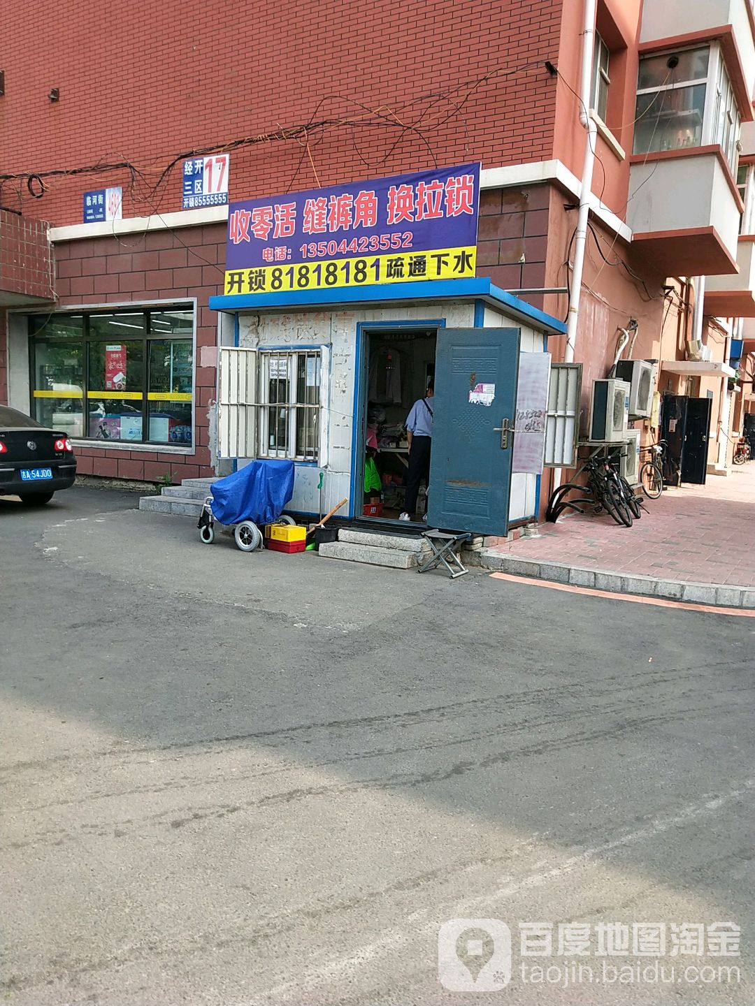 收零活缝裤角换拉锁