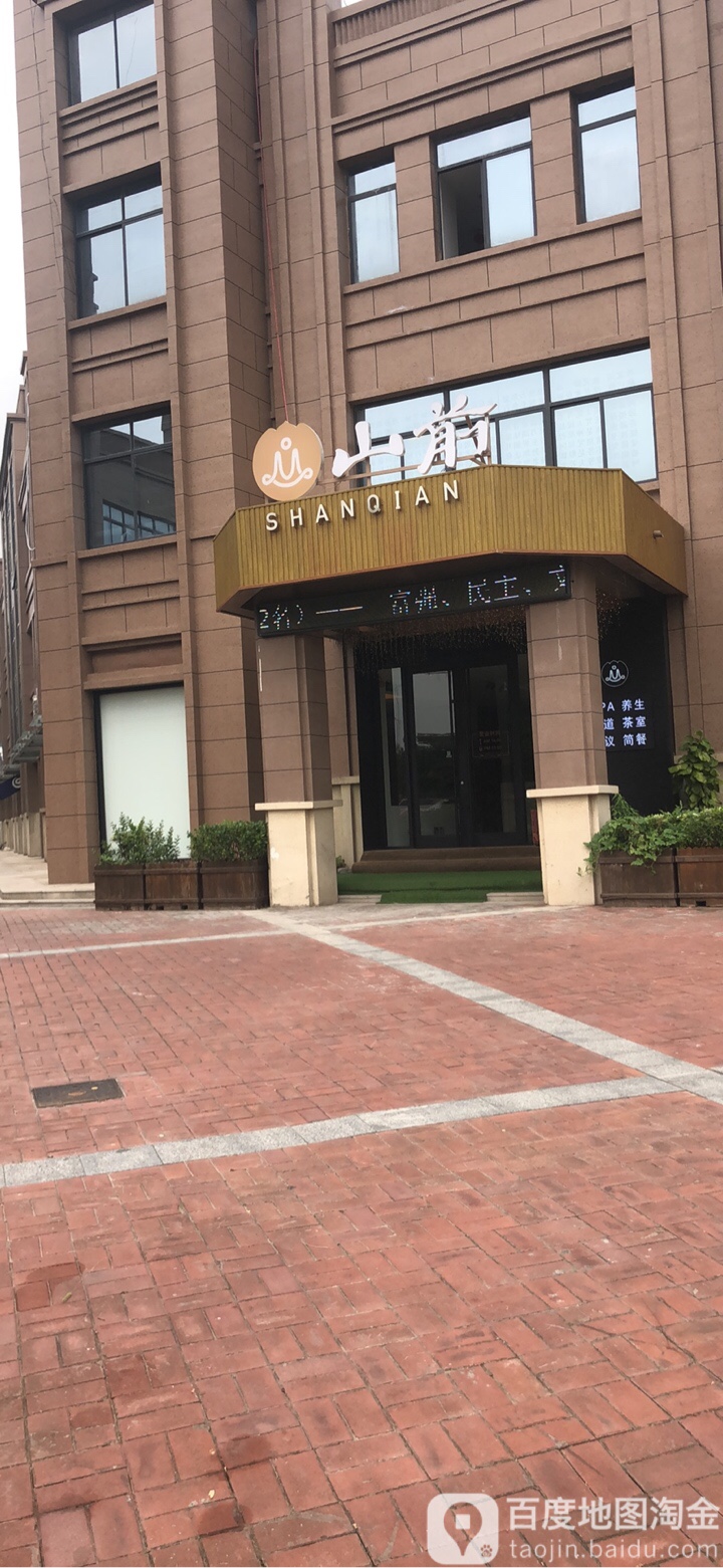 山前禅修养身SPA会所
