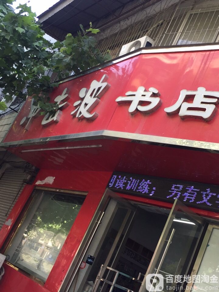 冲击波书城(棋盘山路店)
