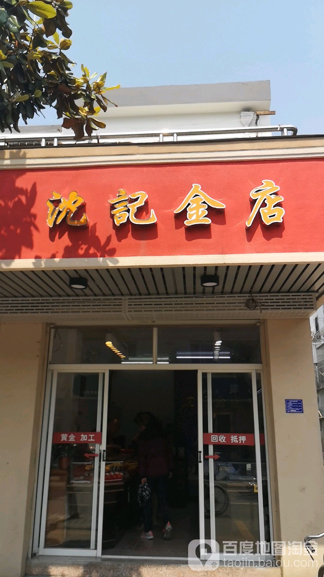 沈记金店(官家路店)
