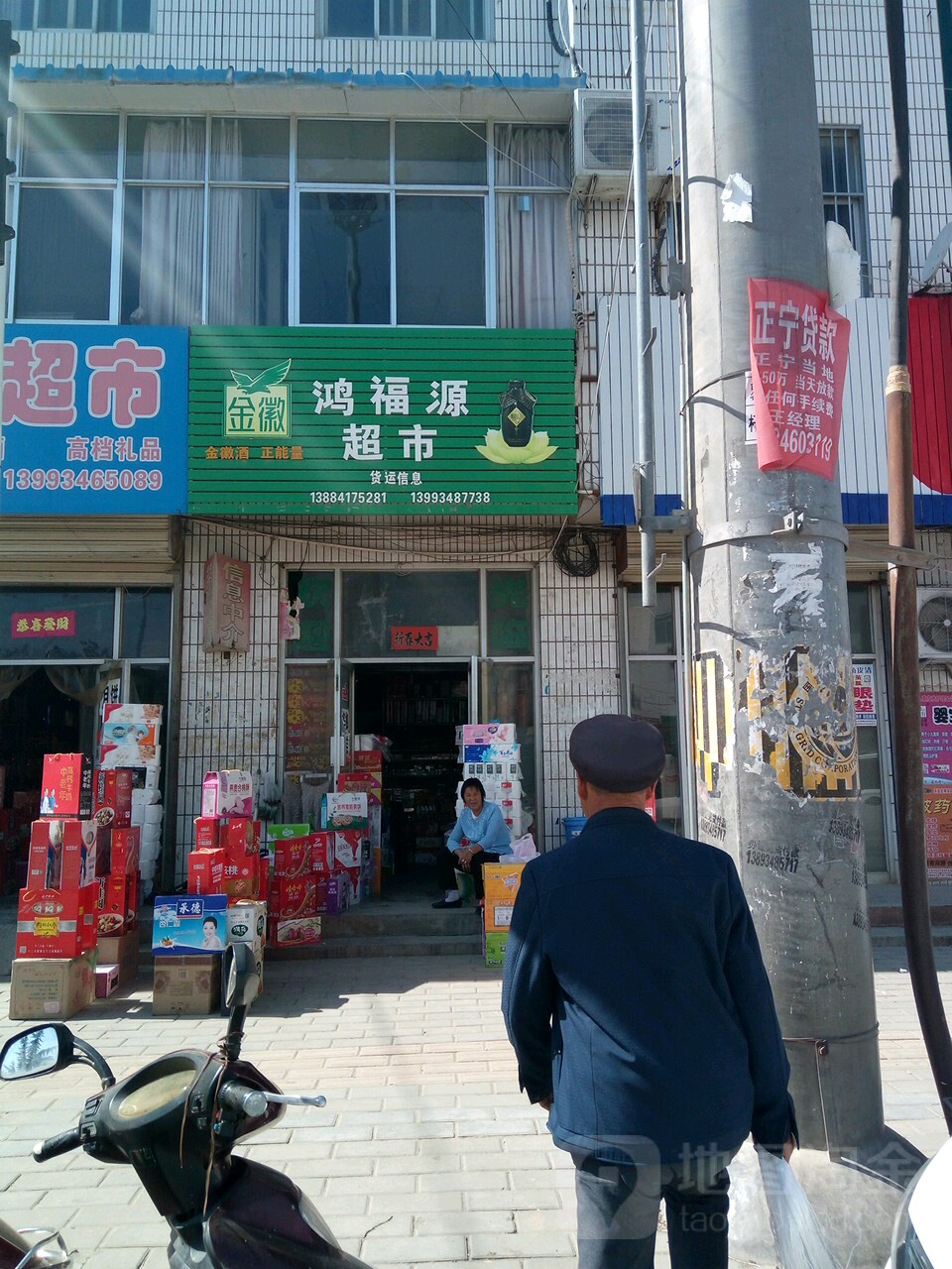 鸿福源超市(月明路店)