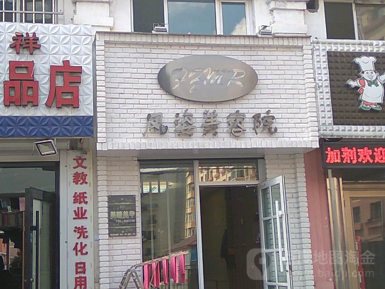 风姿美容院南(建林街店)