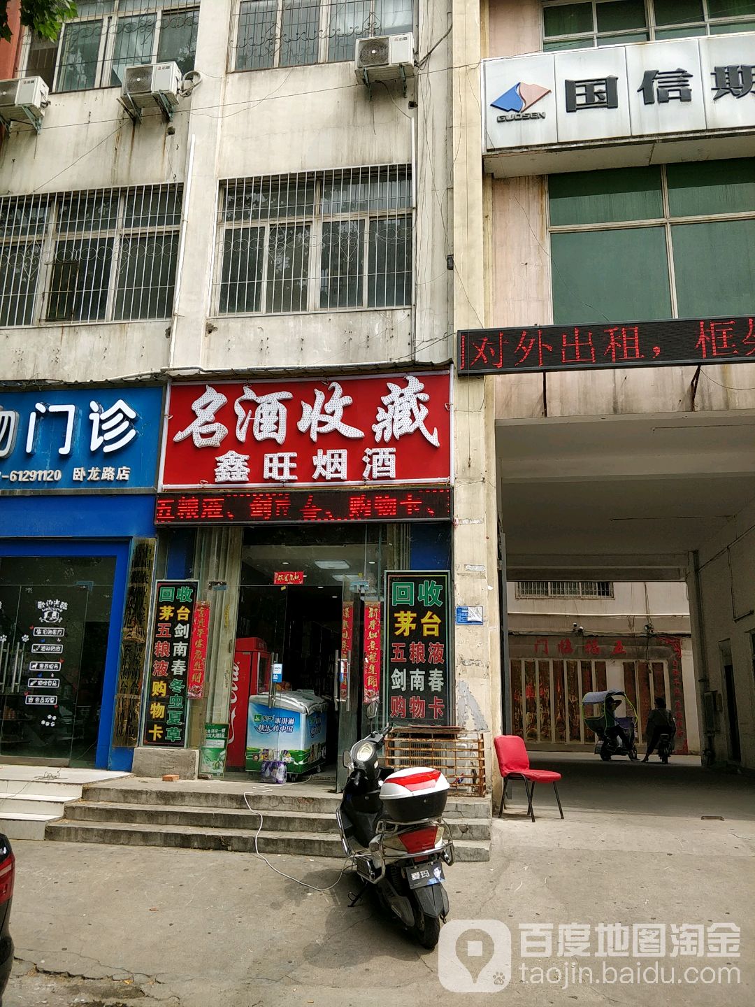 鑫旺烟酒(卧龙路店)
