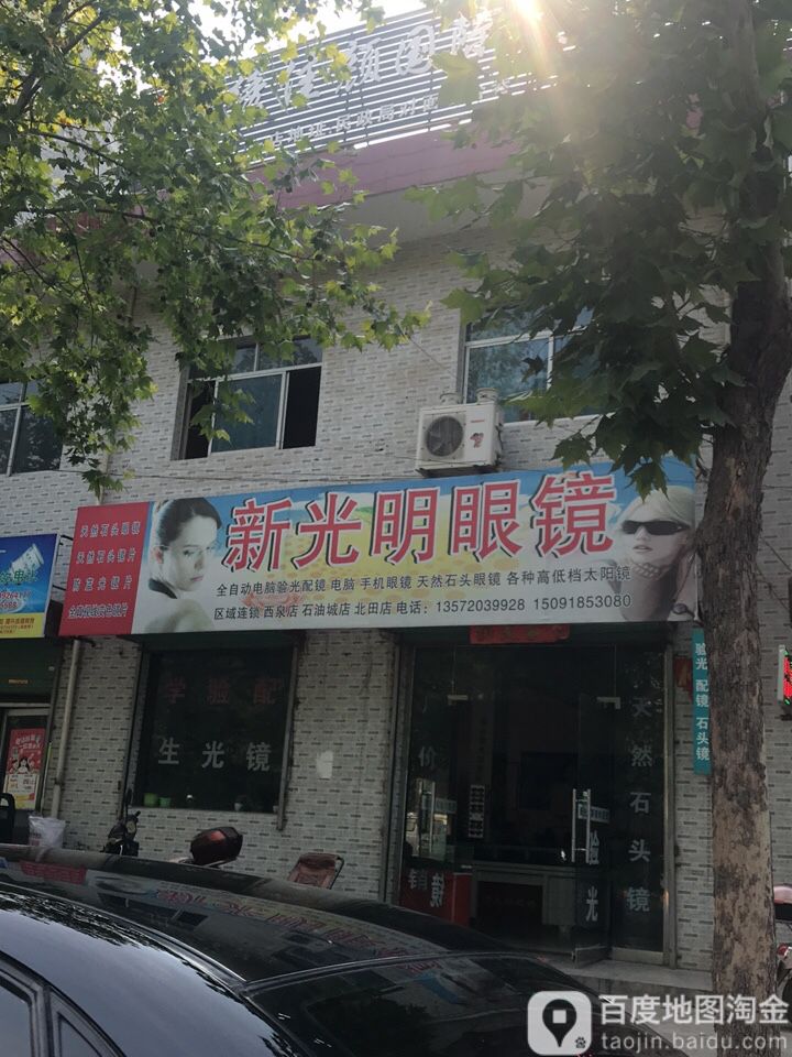 新光明眼镜(行者路店)
