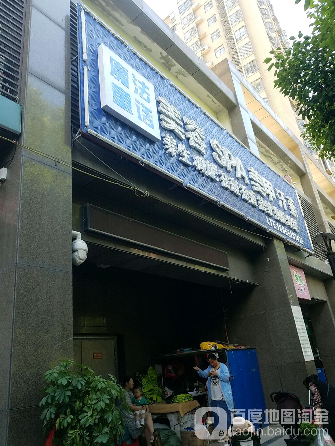 魔法童话美容SPA美甲汗蒸