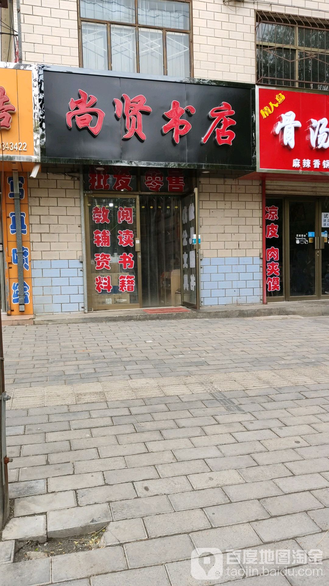 尚贤书店