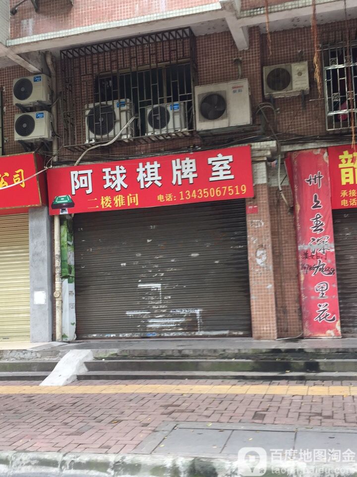 阿球气派室