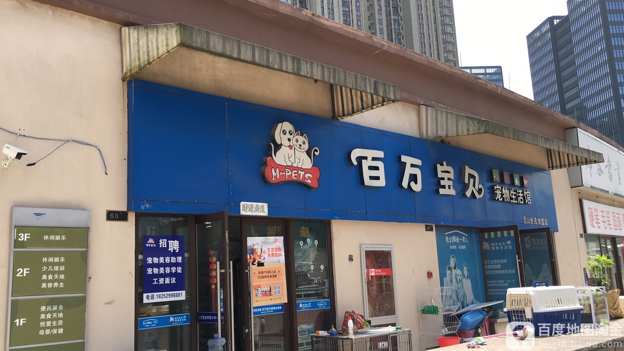 百万宝贝宠物生活馆(前进东路店)