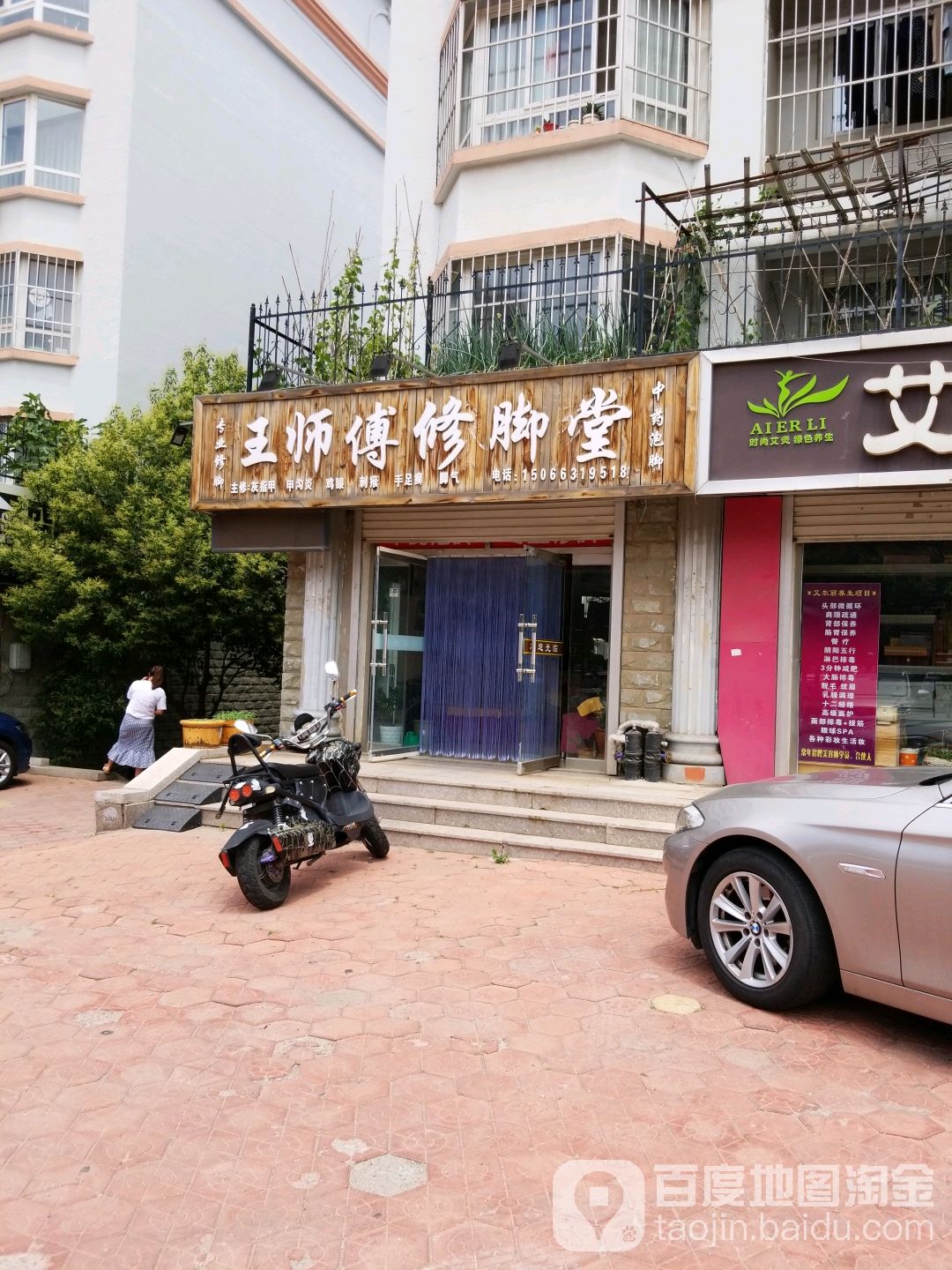 王师傅修脚堂(花园中路店)