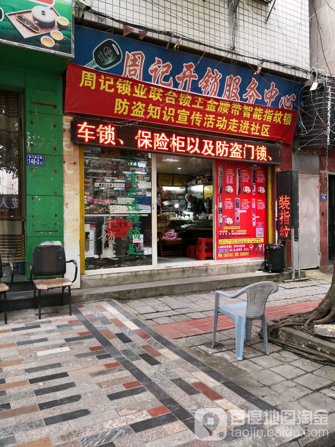 周记开锁(东门街店)