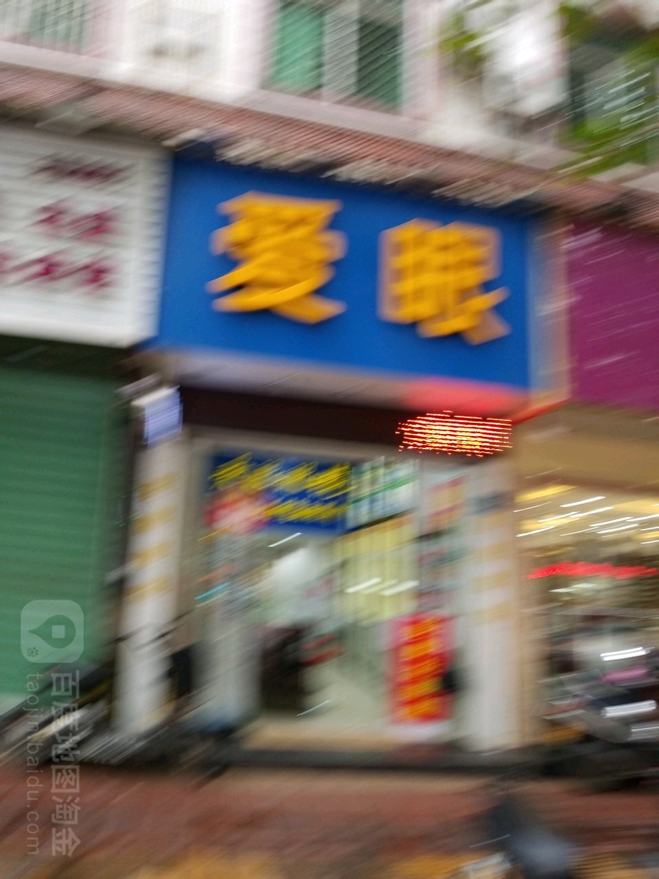 碍眼眼镜(南昌路店)