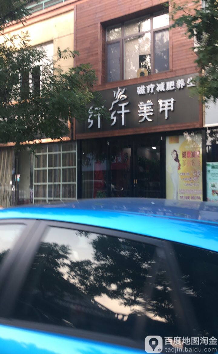 纤纤美甲(民和路店)