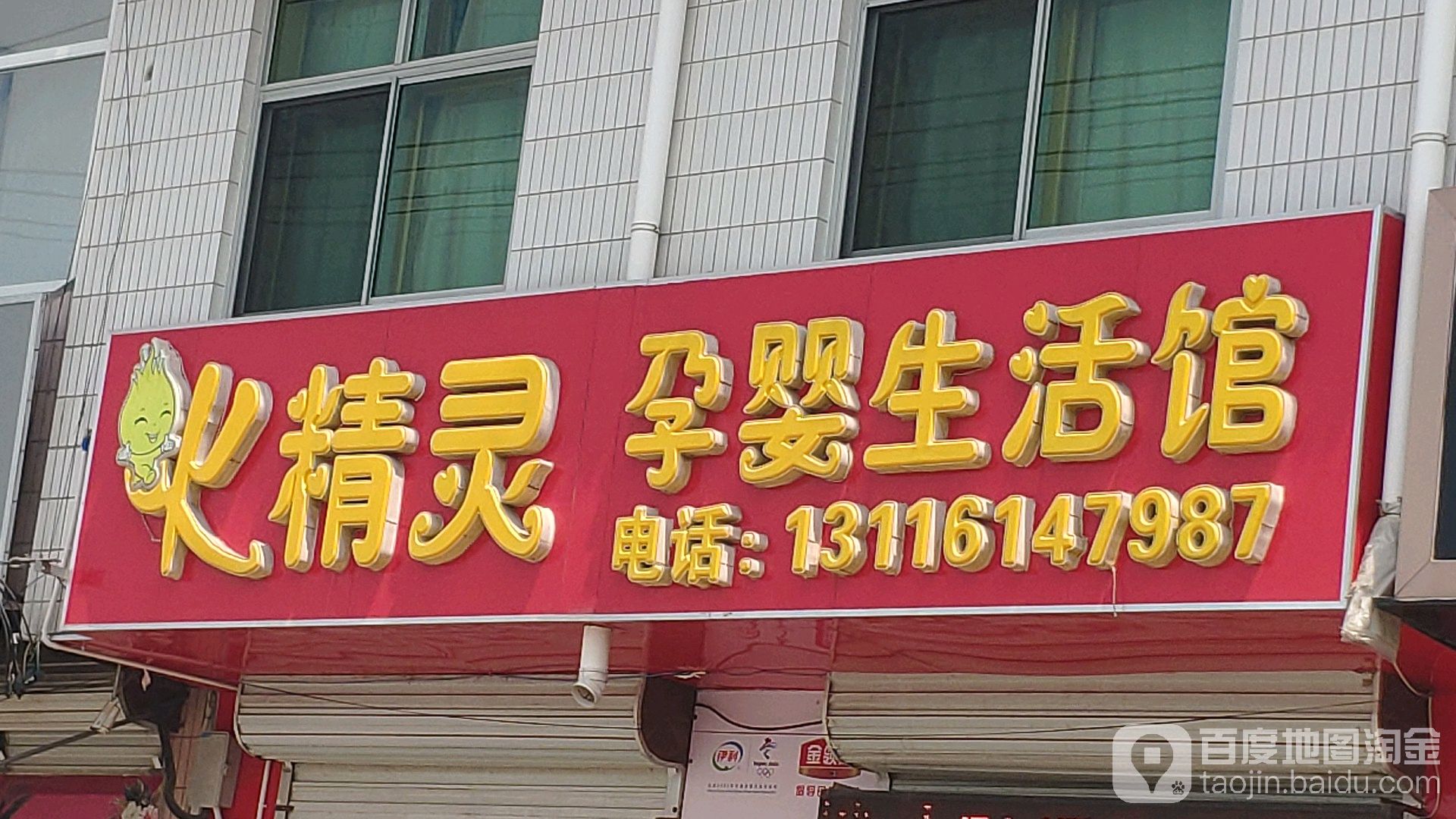 火精灵孕婴生活馆