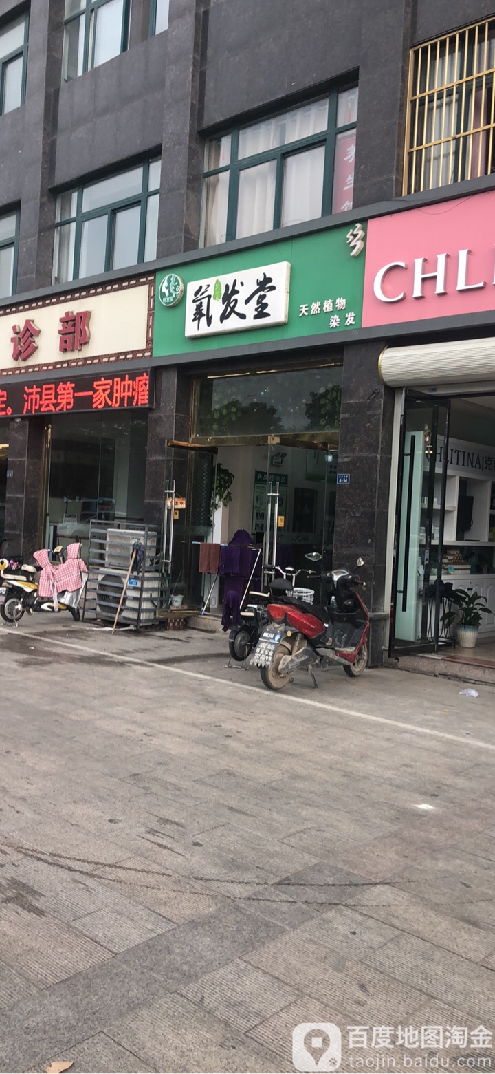 氧发堂药物染发(汤沐路店)