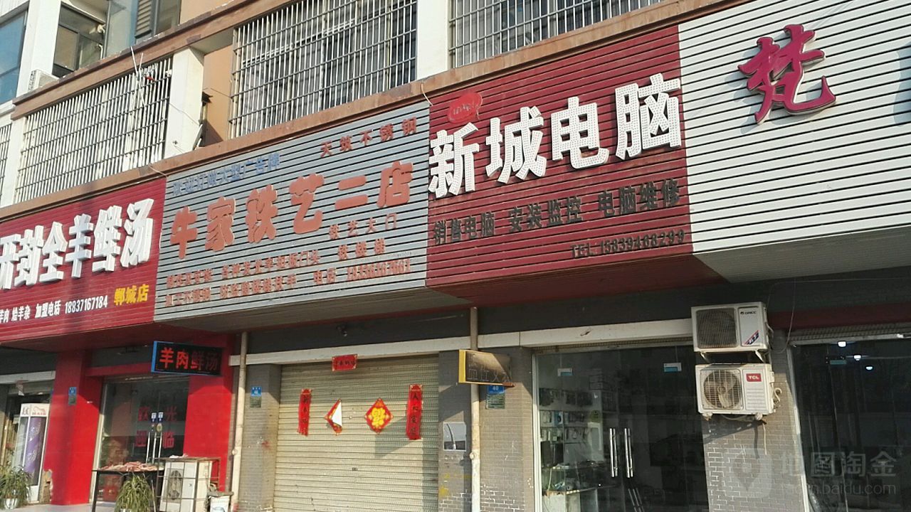 郸城县新城电脑(福厚街店)