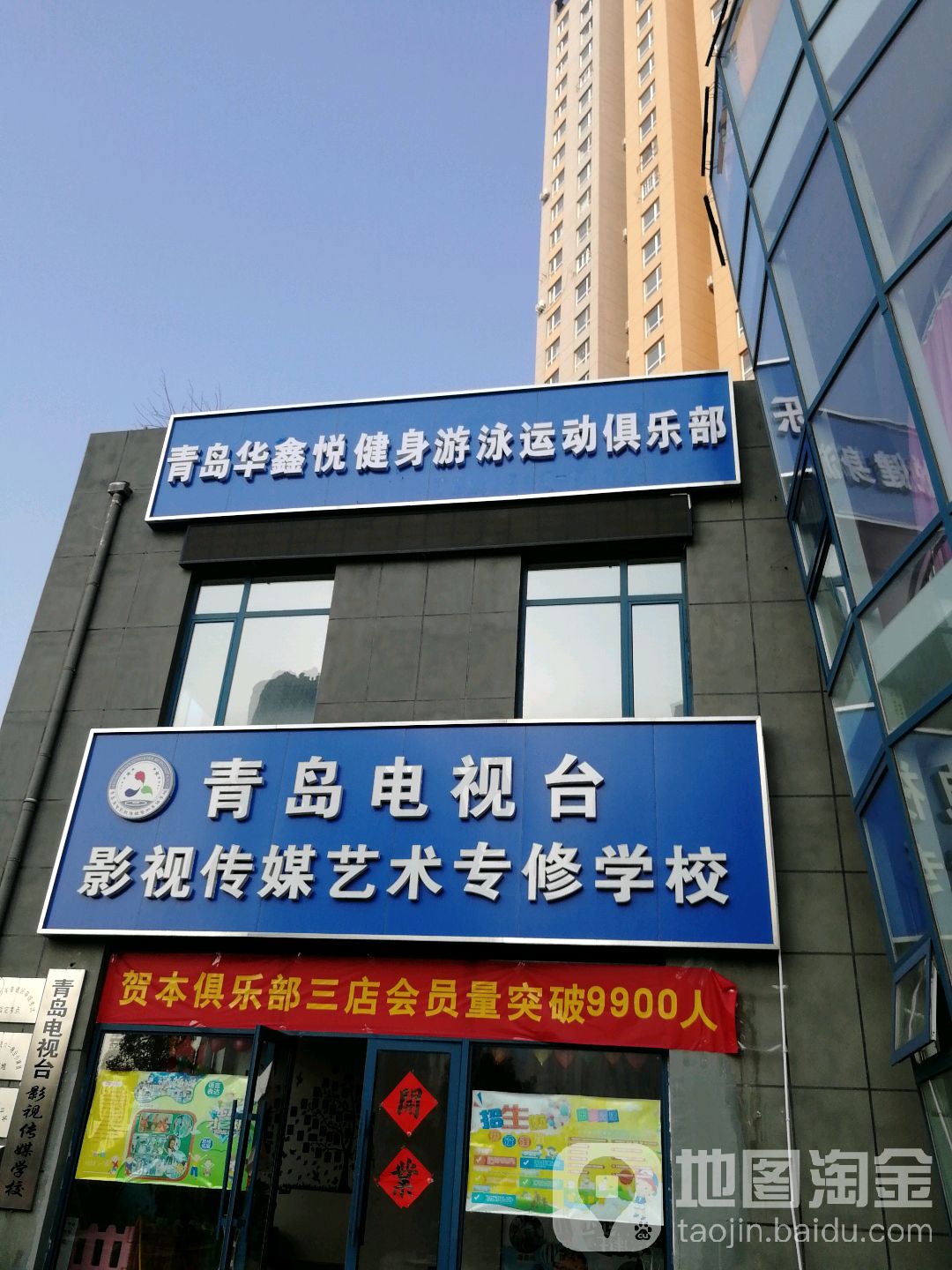 青岛华鑫悦健身游泳运动俱乐部(市北店)