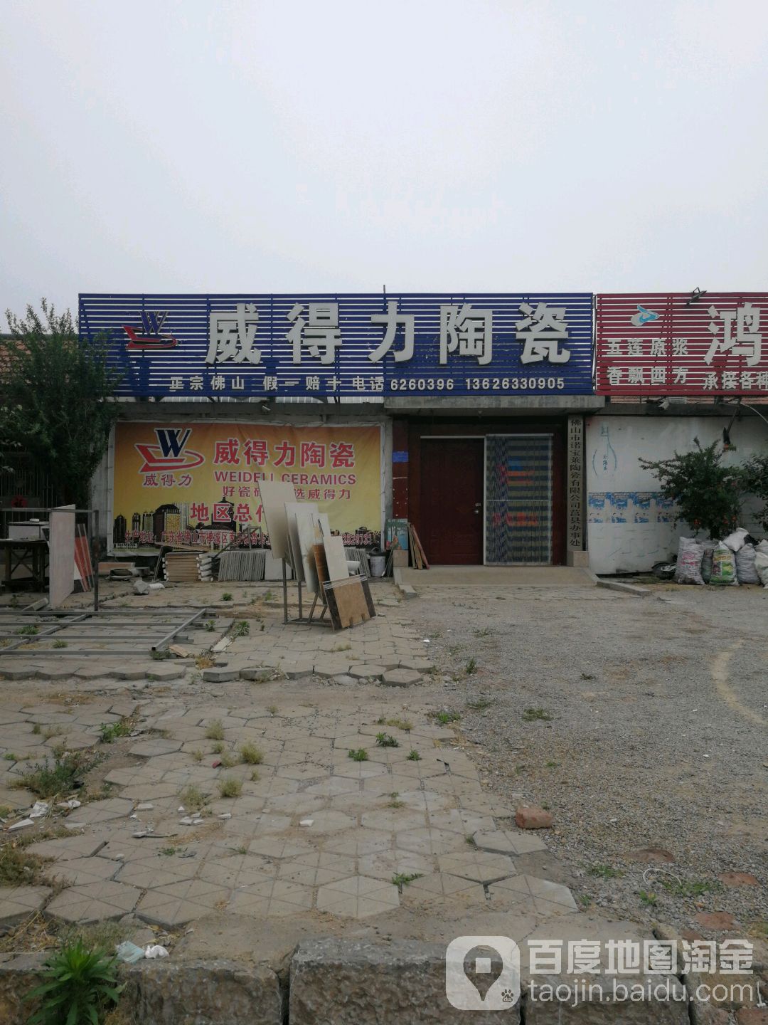 威得力陶瓷(文心西路店)