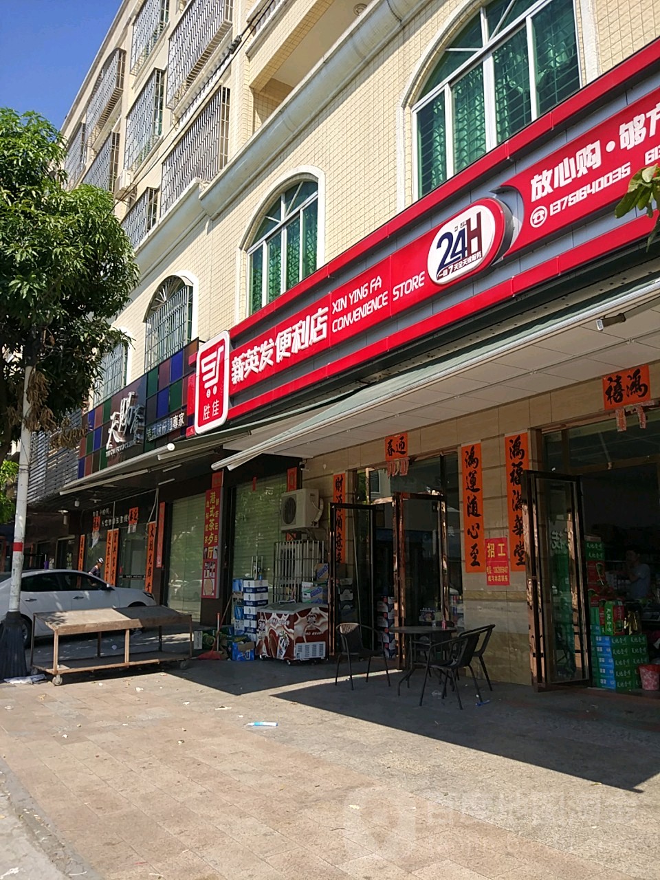 新英发百货商行