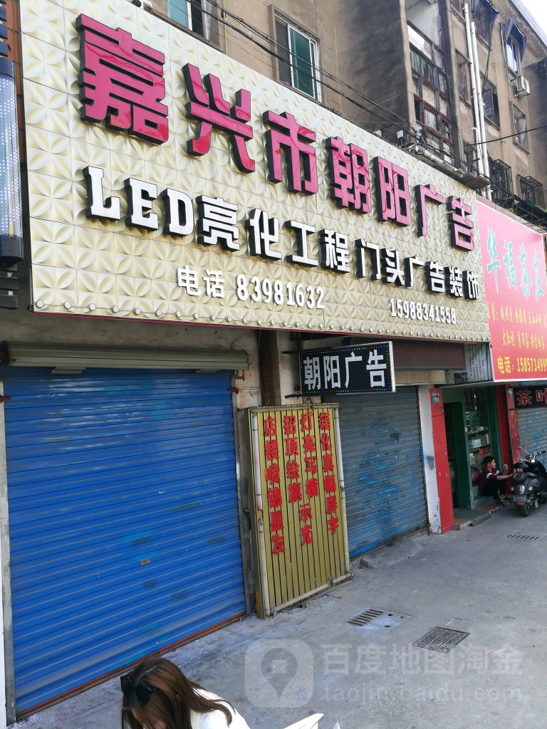 嘉兴市赵阳广告